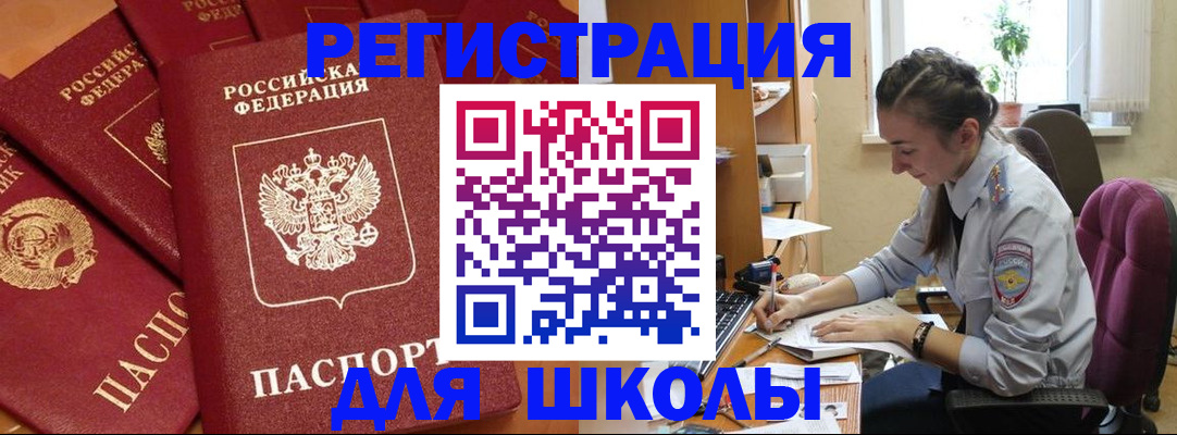 временная регистрация для школы в Агиделе